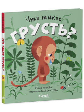 Сказки про эмоции. Что такое грусть? Ульева Е Printed books Клевер