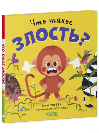 Сказки про эмоции. Что такое злость? Ульева Е. Printed books Клевер