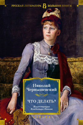 Что делать? Чернышевский Н. Printed books Азбука