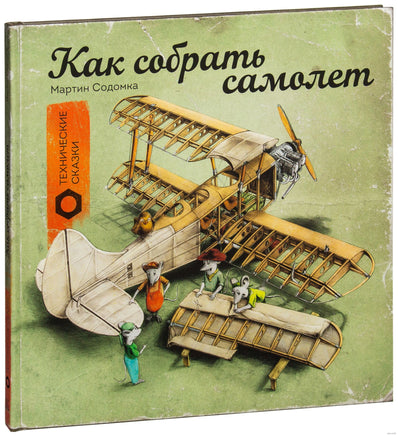 Как собрать самолет Printed books МИФ