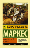 Маркес Г. Глаза голубой собаки. Мягкий переплёт Printed books АСТ Эксклюзивная классика