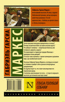 Маркес Г. Глаза голубой собаки. Мягкий переплёт Printed books АСТ Эксклюзивная классика