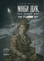 Моби Дик. Художник Антон Ломаев Printed books Лорета