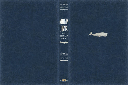 Моби Дик. Художник Антон Ломаев Printed books Лорета