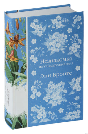 Незнакомка из Уайлдфелл-Холла Printed books Эксмо