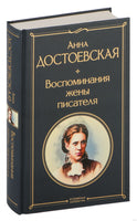 Воспоминания жены писателя. Анна Достоевская