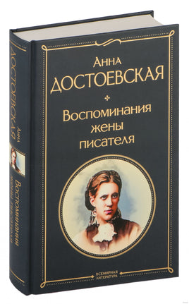 Воспоминания жены писателя. Анна Достоевская