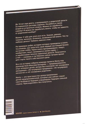 Предприниматель до 18 лет. Вдохновляющие истории подростков, заработавших собственным умом Printed books МИФ