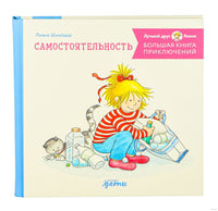 Большая книга приключений Конни: Самостоятельность Printed books Альпина