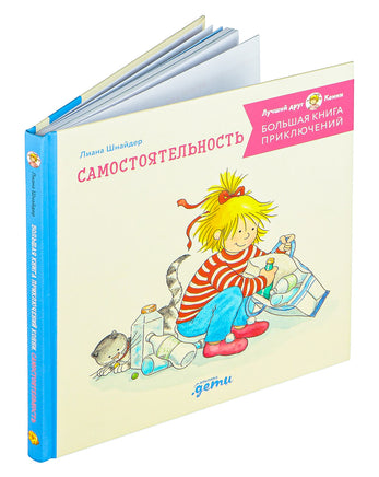 Большая книга приключений Конни: Самостоятельность Printed books Альпина