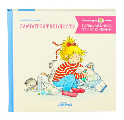 Большая книга приключений Конни: Самостоятельность Printed books Альпина