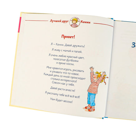 Большая книга приключений Конни: Самостоятельность Printed books Альпина
