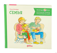 Большая книга приключений Конни. Семья Printed books Альпина