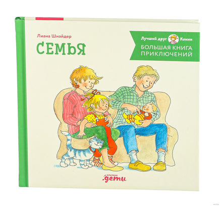 Большая книга приключений Конни. Семья Printed books Альпина