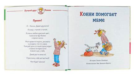Большая книга приключений Конни. Семья Printed books Альпина