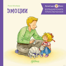 Большая книга приключений Конни. Эмоции Printed books Альпина