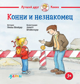 Конни и незнакомец. Маленький формат