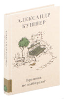 Времена не выбирают. Александр Кушнер Printed books АСТ
