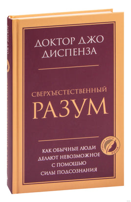 Сверхъестественный разум. Как обычные люди делают невозможное с помощью силы подсознания Printed books Эксмо