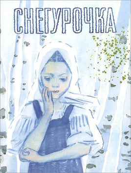 Снегурочка. русская народная сказка. Афанасьев А. Printed books РЕЧЬ