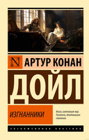 Дойл А. Изгнанники. Мягкий переплёт Printed books АСТ Эксклюзивная классика
