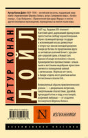 Дойл А. Изгнанники. Мягкий переплёт Printed books АСТ Эксклюзивная классика