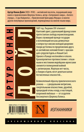 Дойл А. Изгнанники. Мягкий переплёт Printed books АСТ Эксклюзивная классика