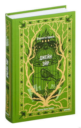 Бронте Ш. Джейн Эйр. Вечные истории Printed books МИФ