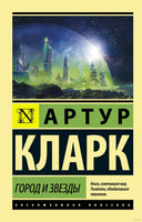 Кларк А. Город и звезды. Мягкий переплёт