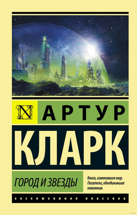 Кларк А. Город и звезды. Мягкий переплёт Printed books АСТ Эксклюзивная классика