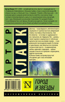 Кларк А. Город и звезды. Мягкий переплёт