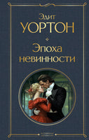 Эпоха невинности. Эдит Уортон Printed books Эксмо