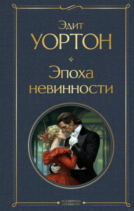 Эпоха невинности. Эдит Уортон Printed books Эксмо