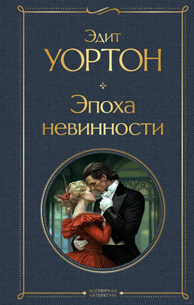Эпоха невинности. Эдит Уортон Printed books Эксмо