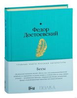 Бесы. Федор Достоевский Printed books Альпина