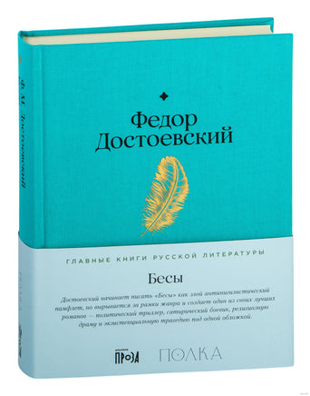 Бесы. Федор Достоевский Printed books Альпина