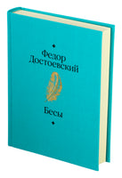 Бесы. Федор Достоевский Printed books Альпина