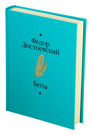 Бесы. Федор Достоевский Printed books Альпина