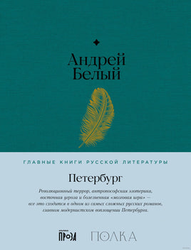 Петербург. Андрей Белый Printed books Альпина