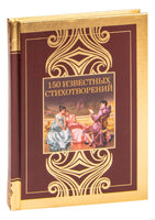 150 известных стихотворений Printed books АСТ