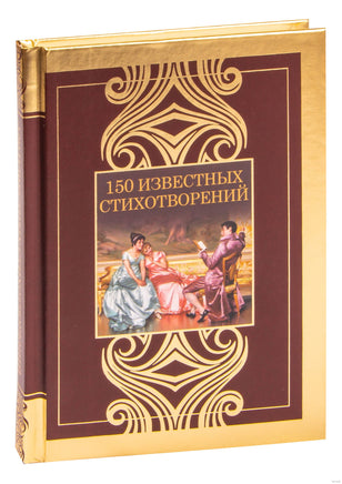 150 известных стихотворений Printed books АСТ