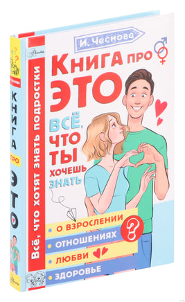 Книга про ЭТО. Все, что ты хочешь знать о взрослении, отношениях, любви, здоровье Printed books АСТ