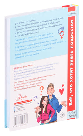 Книга про ЭТО. Все, что ты хочешь знать о взрослении, отношениях, любви, здоровье Printed books АСТ