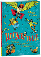 Несусветные. Маръа Малми Printed books Росмэн