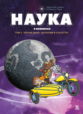 Наука в комиксах. Том 2. Чёрная дыра, энтропия и спагетти Printed books Пешком в Историю