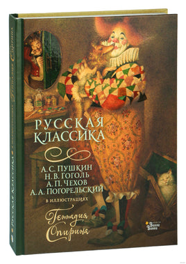 Русская классика в иллюстрациях Геннадия Спирина Printed books АСТ