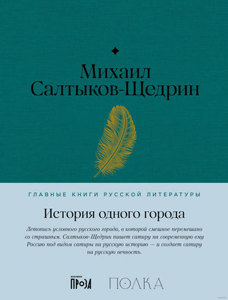 История одного города. М. Салтыков-Щедрин Printed books Альпина