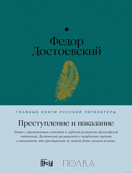 Преступление и наказание. Федор Достоевский Printed books Альпина