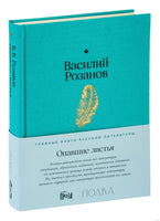 Опавшие листья. Василий Розанов Printed books Альпина
