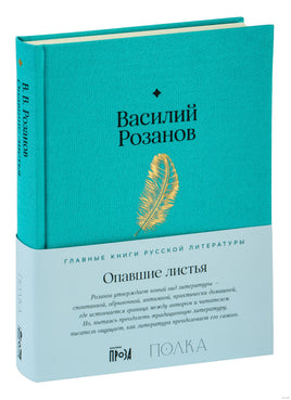 Опавшие листья. Василий Розанов Printed books Альпина